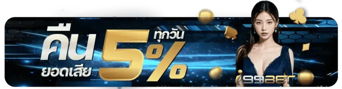 I99BET-คืนยอดเสีย