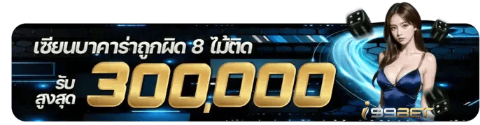 I99BET-เซียนบาคาร่า